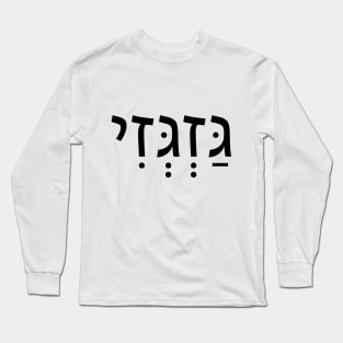 MOVE ON-גַּזְגְּזִי Long Sleeve T-Shirt